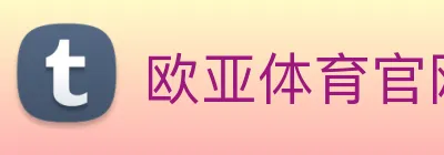 欧亚体育官网 Logo